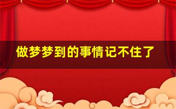 做梦梦到的事情记不住了