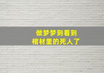 做梦梦到看到棺材里的死人了