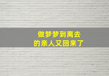 做梦梦到离去的亲人又回来了