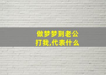 做梦梦到老公打我,代表什么