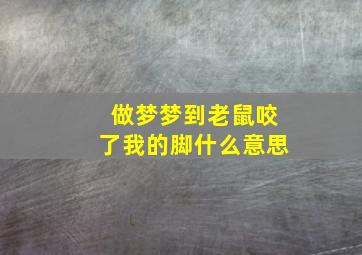 做梦梦到老鼠咬了我的脚什么意思