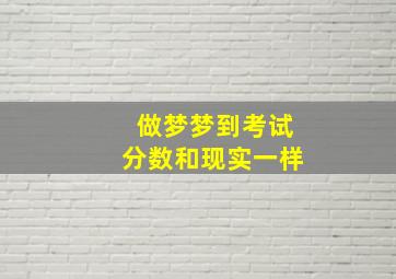 做梦梦到考试分数和现实一样