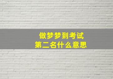 做梦梦到考试第二名什么意思