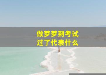 做梦梦到考试过了代表什么