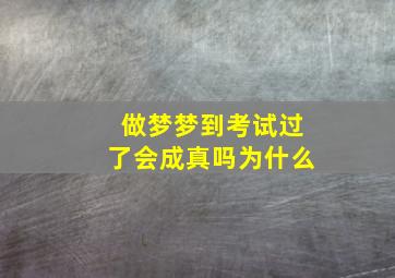 做梦梦到考试过了会成真吗为什么