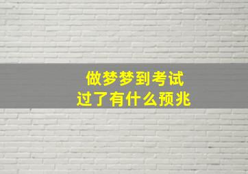 做梦梦到考试过了有什么预兆