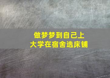 做梦梦到自己上大学在宿舍选床铺