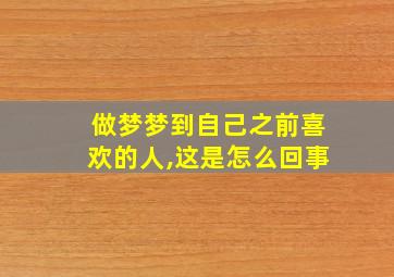 做梦梦到自己之前喜欢的人,这是怎么回事