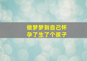 做梦梦到自己怀孕了生了个孩子