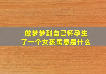 做梦梦到自己怀孕生了一个女孩寓意是什么