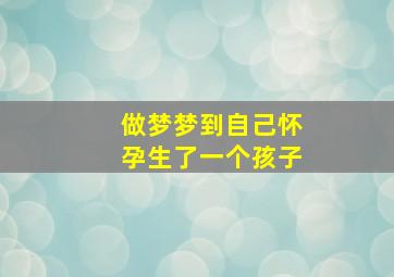 做梦梦到自己怀孕生了一个孩子