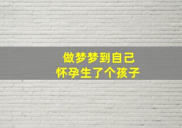 做梦梦到自己怀孕生了个孩子