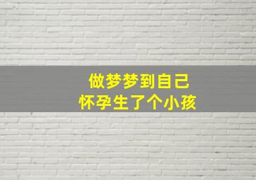 做梦梦到自己怀孕生了个小孩