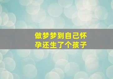 做梦梦到自己怀孕还生了个孩子