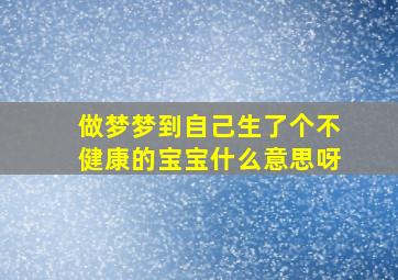 做梦梦到自己生了个不健康的宝宝什么意思呀