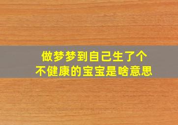 做梦梦到自己生了个不健康的宝宝是啥意思