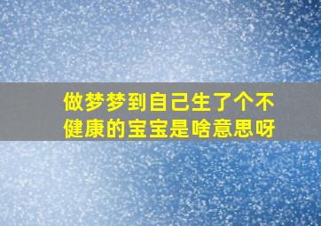 做梦梦到自己生了个不健康的宝宝是啥意思呀