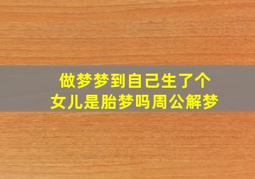 做梦梦到自己生了个女儿是胎梦吗周公解梦