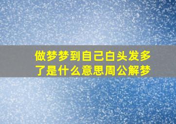 做梦梦到自己白头发多了是什么意思周公解梦