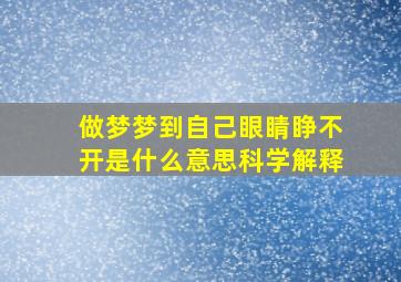 做梦梦到自己眼睛睁不开是什么意思科学解释