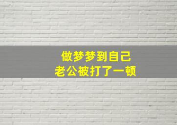 做梦梦到自己老公被打了一顿