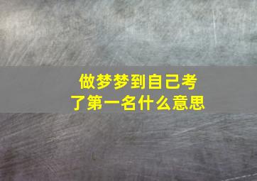 做梦梦到自己考了第一名什么意思