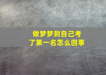 做梦梦到自己考了第一名怎么回事