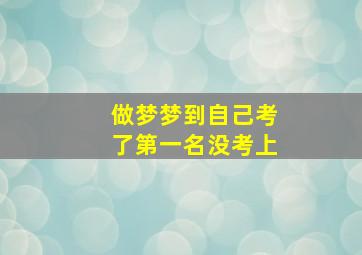 做梦梦到自己考了第一名没考上