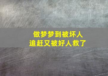 做梦梦到被坏人追赶又被好人救了