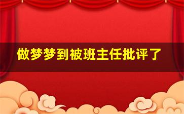 做梦梦到被班主任批评了