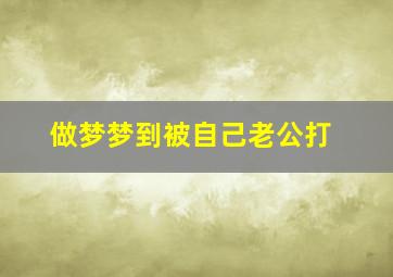 做梦梦到被自己老公打