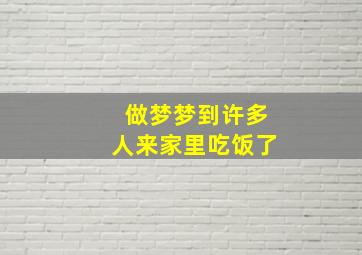 做梦梦到许多人来家里吃饭了