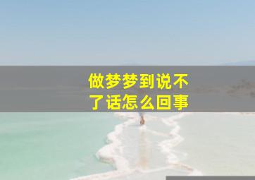 做梦梦到说不了话怎么回事