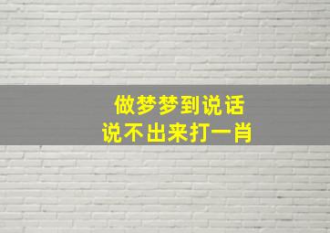 做梦梦到说话说不出来打一肖