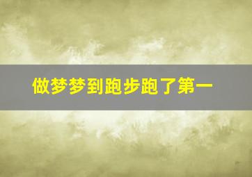 做梦梦到跑步跑了第一