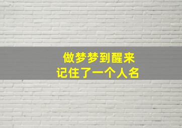 做梦梦到醒来记住了一个人名