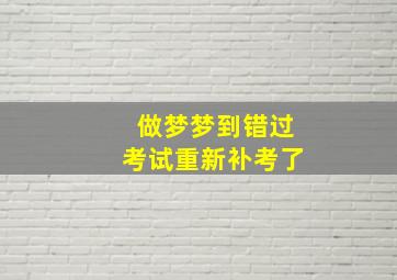 做梦梦到错过考试重新补考了