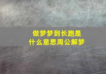 做梦梦到长跑是什么意思周公解梦