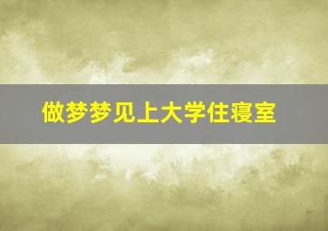 做梦梦见上大学住寝室