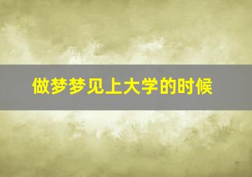 做梦梦见上大学的时候