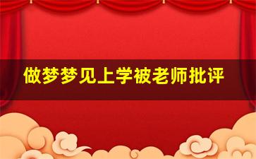 做梦梦见上学被老师批评