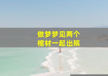 做梦梦见两个棺材一起出殡