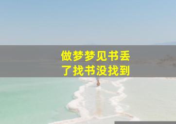 做梦梦见书丢了找书没找到