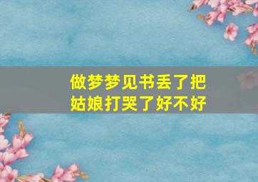 做梦梦见书丢了把姑娘打哭了好不好