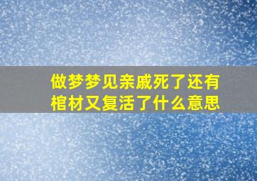 做梦梦见亲戚死了还有棺材又复活了什么意思