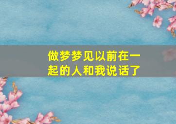 做梦梦见以前在一起的人和我说话了