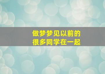 做梦梦见以前的很多同学在一起