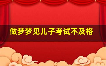 做梦梦见儿子考试不及格