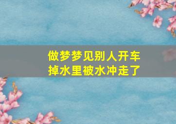 做梦梦见别人开车掉水里被水冲走了