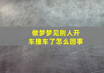 做梦梦见别人开车撞车了怎么回事